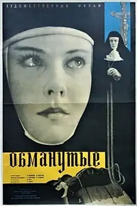 Постер к фильму «Обманутые (1961)»