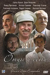 Главный постер сериала «Отцы и дети (2008)»