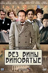 Постер к фильму «Без вины виноватые (2008)»