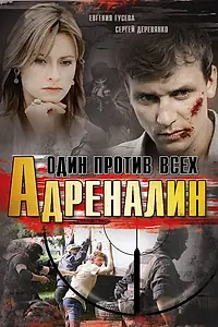 Постер к сериалу «Адреналин (2008)»