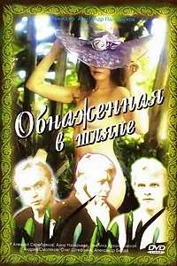 Главный постер фильма «Обнаженная в шляпе (1991)»