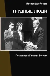 Главный постер фильма «Трудные люди (2006)»