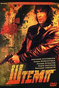 Постер к фильму «Штемп (1991)»