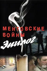 Главный постер фильма «Ментовские войны — Эпилог (2008)»