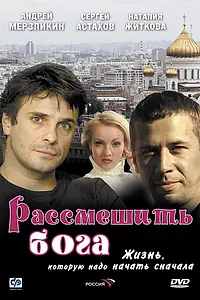 Постер к фильму «Рассмешить Бога (2006)»