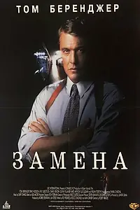 Постер к фильму «Замена (1996)»