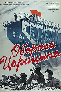 Главный постер фильма «Оборона Царицына (1942)»