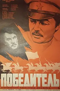 Постер к фильму «Победитель (1975)»