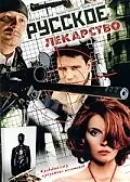 Главный постер сериала «Русское лекарство (2004)»