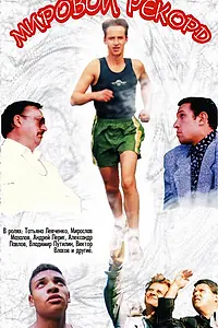 Главный постер фильма «Мировой рекорд (1997)»