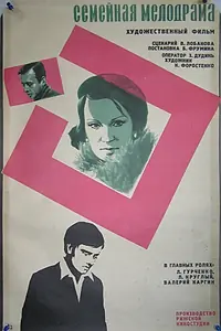 Постер к фильму «Семейная мелодрама (1976)»