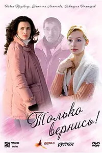 Постер к фильму «Только вернись! (2008)»