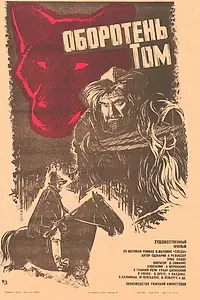 Постер к фильму «Оборотень Том (1983)»