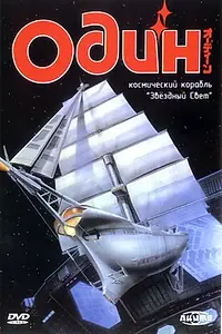 Постер к аниме «Один: Космический корабль «Звездный свет» (1985)»