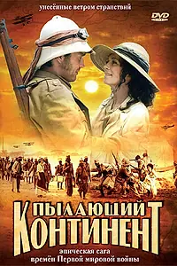 Главный постер сериала «Пылающий континент (2007)»