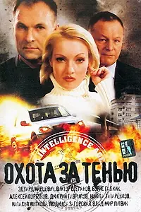 Главный постер фильма «Охота за тенью (2005)»