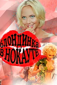 Главный постер фильма «Блондинка в нокауте (2010)»