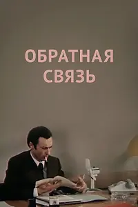 Главный постер фильма «Обратная связь (1977)»