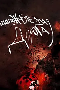 Главный постер фильма «Железная дорога (2007)»