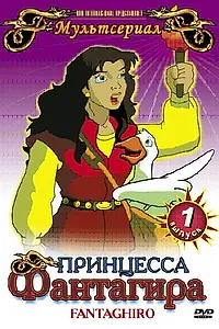 Главный постер мультсериала «Принцесса Фантагира (1999 - 2000)»