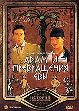 Постер к фильму «Адам и превращения Евы (2004)»