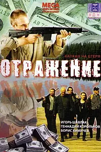 Постер к фильму «Отражение (1998)»