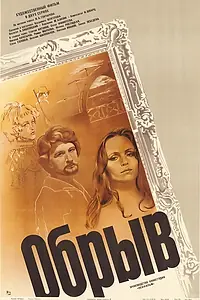 Постер к фильму «Обрыв (1983)»