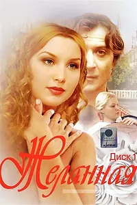 Главный постер сериала «Желанная (2003)»