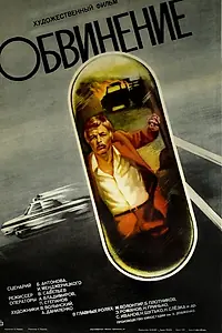 Постер к фильму «Обвинение (1984)»