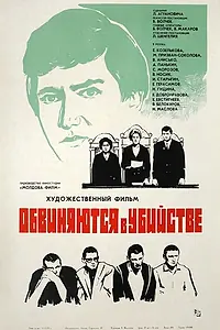 Постер к фильму «Обвиняются в убийстве (1969)»
