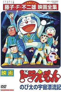 Главный постер мультфильма «Дораэмон: Потерянный в космосе Нобита (1999)»