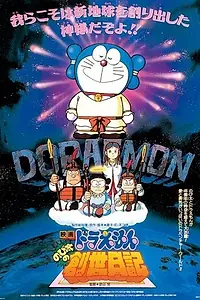 Главный постер мультфильма «Дораэмон: Дневник рождения Нобиты (1995)»