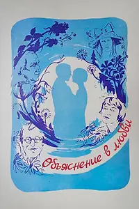 Постер к фильму «Объяснение в любви (1977)»