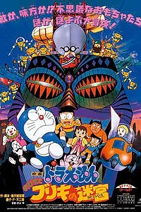 Постер к мультфильму «Дораэмон: Жестятной лабиринт Нобиты (1993)»