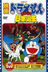 Главный постер мультфильма «Дораэмон: Рожденный в Японии (1989)»