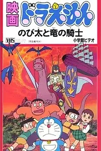 Главный постер мультфильма «Дораэмон: Нобита и наездник на драконе (1987)»