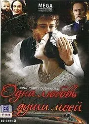 Постер к сериалу «Одна любовь души моей (2007)»