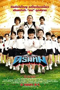 Постер к фильму «Команда мечты (2008)»