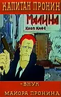 Постер к мультфильму «Капитан Пронин: Внук майора Пронина (1992)»
