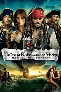 Постер к фильму «Пираты Карибского моря: На странных берегах (2011)»