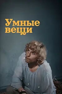 Главный постер фильма «Умные вещи (1973)»