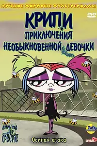 Главный постер мультсериала «Крипи: Приключения необыкновенной девочки (2006 - 2008)»