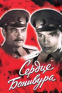 Постер к сериалу «Сердце Бонивура (1969)»