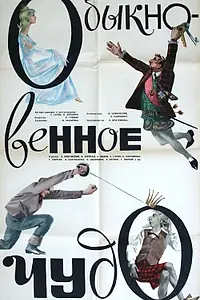 Постер к фильму «Обыкновенное чудо (1965)»