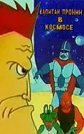 Главный постер мультфильма «Капитан Пронин в космосе (1993)»