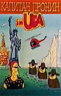 Главный постер мультфильма «Капитан Пронин в Америке (1993)»