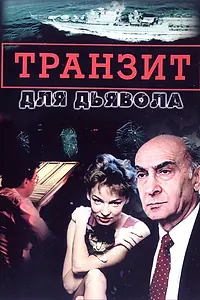 Главный постер сериала «Транзит для дьявола (1999)»