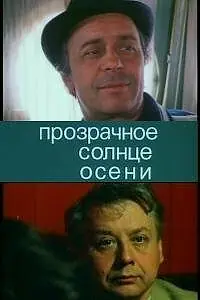 Главный постер фильма «Прозрачное солнце осени (1982)»