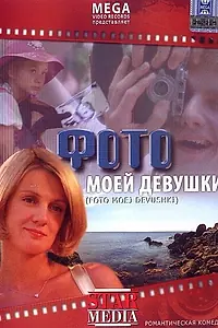 Постер к фильму «Фото моей девушки (2008)»