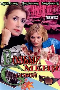 Постер к сериалу «Возьми меня с собой (2008)»